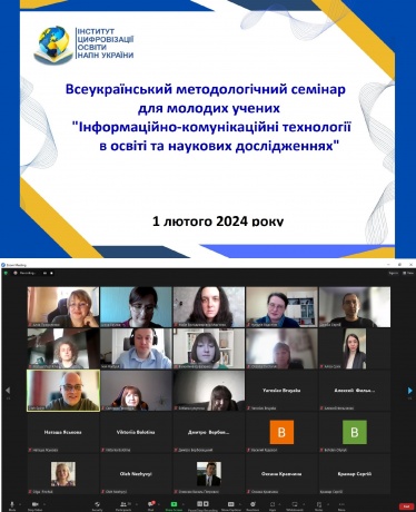 Всеукраїнський методологічний семінар для молодих учених "Інформаційно-комунікаційні технології в освіті та наукових дослідженнях"