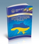 Презентація «Національної доповіді про стан і перспективи розвитку освіти в Україні»