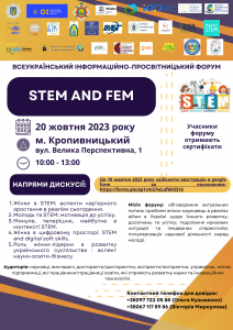 Всеукраїнський інформаційно-просвітницький форум «STEM and FEM»