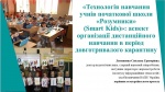 Всеукраїнська науково-практична конференція «Проблеми та перспективи розвитку навчального середовища початкової школи на засадах технології Smart Kids»