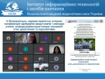 ІV Всеукраїнська науково-практична інтернет-конференція здобувачів вищої освіти і молодих учених «Інформаційно-комп’ютерні технології: стан, досягнення та перспективи»