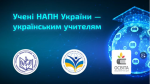 Серпнева конференція «Учені НАПН України – українським учителям»