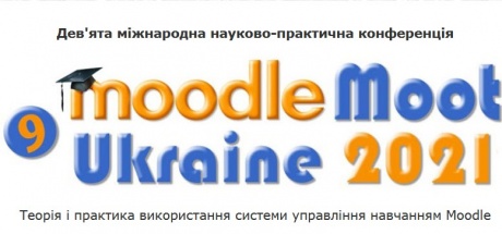 ІХ Міжнародна науково-практична конференція «MoodleMoot Ukraine 2021. Теорія і практика використання системи управління навчанням Moodle»