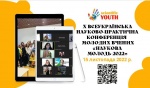 Х Всеукраїнська науково-практична конференція молодих вчених «Наукова молодь – 2022»