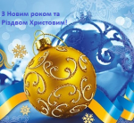 Вітаємо вас з Новим роком та Різдвом Христовим!