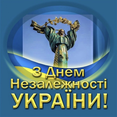 День Державного Прапора і Незалежності України!