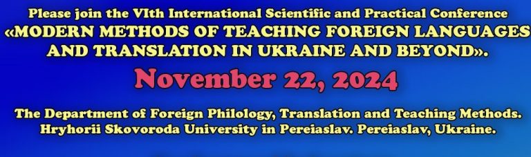 Сучасні методики навчання іноземних мов і перекладу