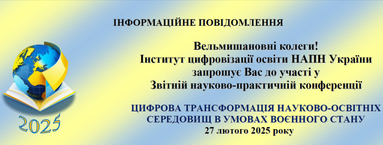 Звітна науково-практична конференція