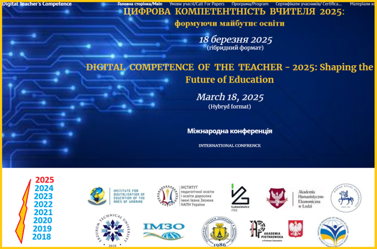 Цифрова компетентність вчителя 2025: формуючи майбутнє освіти