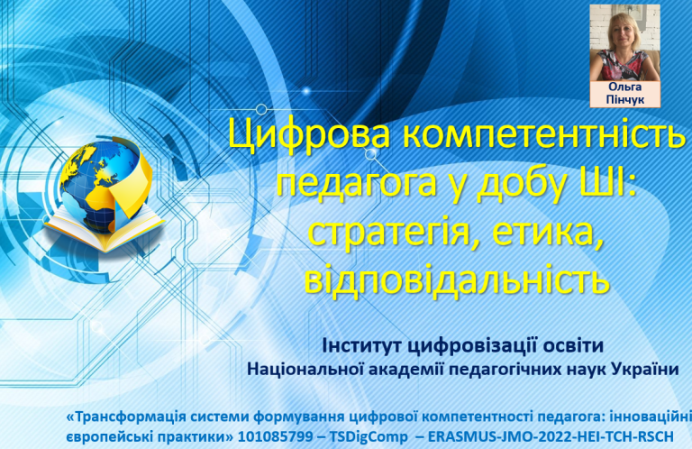 Гостьова лекція в межах Jean Monnet Module: цифрова компетентність педагога в добу ШІ