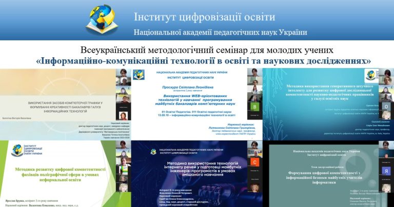 Всеукраїнський методологічний семінар для молодих учених “Інформаційно-комунікаційні технології в освіті та наукових дослідженнях”