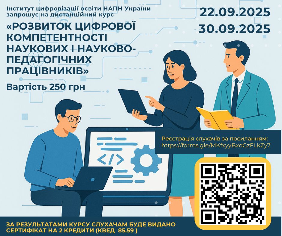 Дистанційний курс для розвитку цифрової компетентності науковців: інструменти та практики