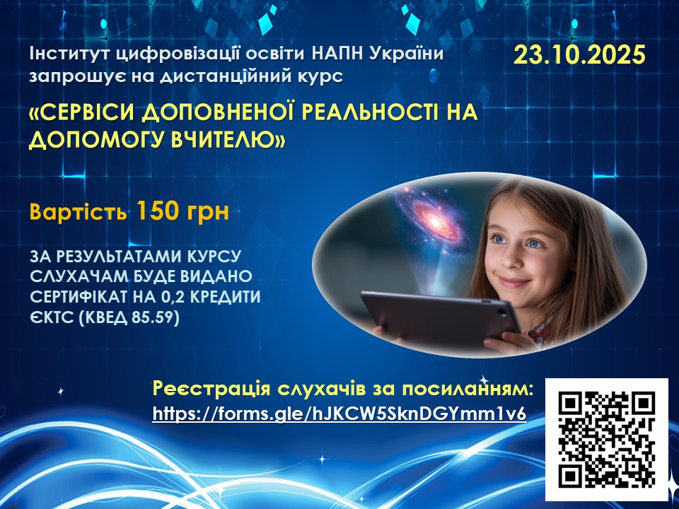 Дистанційний курс  «Сервіси доповненої реальності на допомогу вчителю»