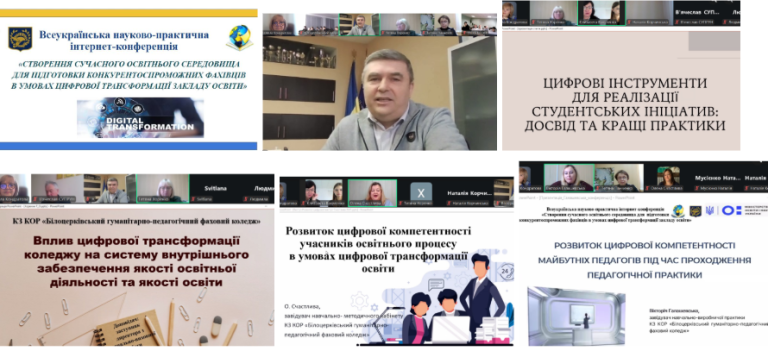 Інтернет-конференція «Створення сучасного освітнього середовища для підготовки конкурентоспроможних фахівців в умовах цифрової трансформації закладу освіти»