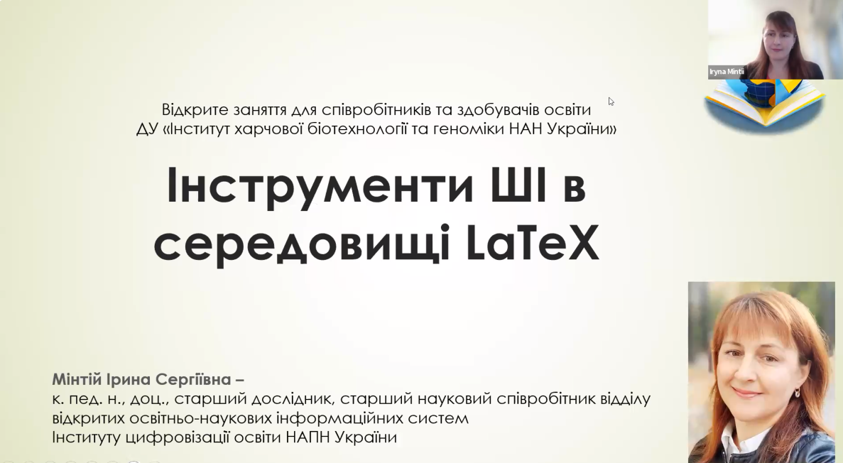 Відкрите заняття «Інструменти ШІ в середовищі LaTeX»