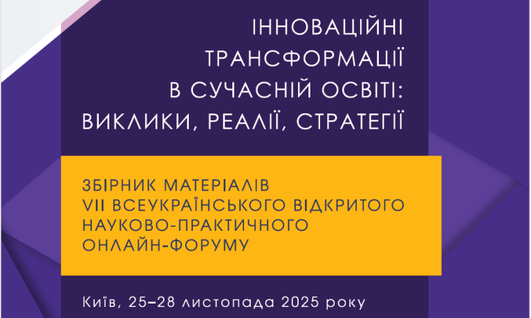 VІІ Всеукраїнський відкритий науково-практичний онлайн-форум «Інноваційні трансформації в сучасній освіті: виклики, реалії, стратегії»