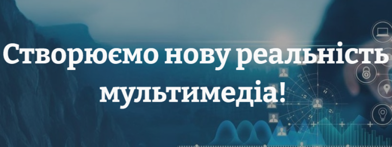 Мультимедійні технології в освіті та інших сферах діяльності