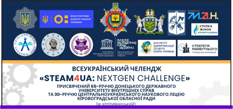 Всеукраїнський конкурс «STEAM4UA: nextgen challenge»