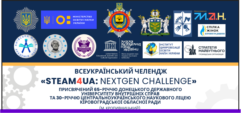 Всеукраїнський конкурс «STEAM4UA: nextgen challenge»