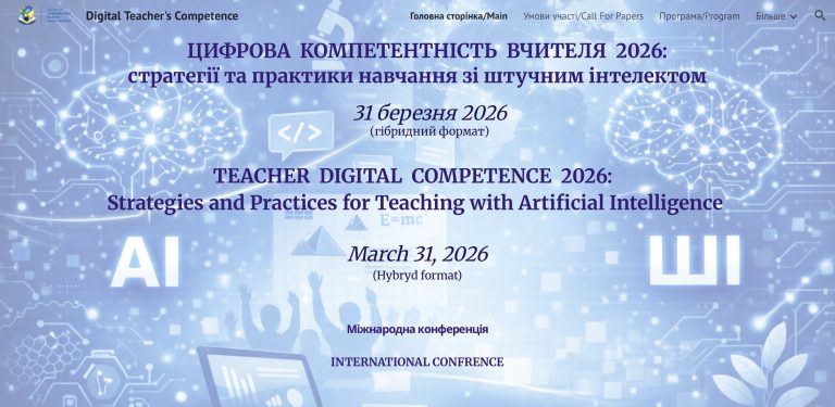 ІІІ Міжнародна науково-практична конференція «Цифрова компетентність вчителя нової української школи 2026: стратегії та практики навчання зі штучним інтелектом