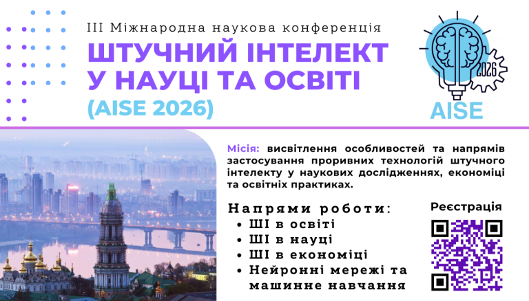 ІІІ МІЖНАРОДНА НАУКОВА КОНФЕРЕНЦІЯ «ШТУЧНИЙ ІНТЕЛЕКТ У НАУЦІ ТА ОСВІТІ» (AISE 2026)