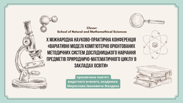 Міжнародна конференція «Варіативні моделі комп’ютерно-орієнтованих методичних систем дослідницького навчання предметів природничо-математичного циклу в закладах освіти»