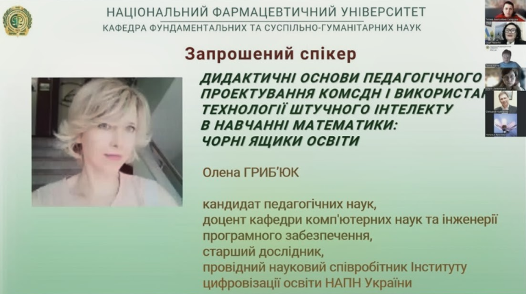 Міжнародна конференція «Застосування інноваційних технологій та методів навчання при викладанні фундаментальних та суспільно-гуманітарних освітніх компонентів у закладах вищої освіти»