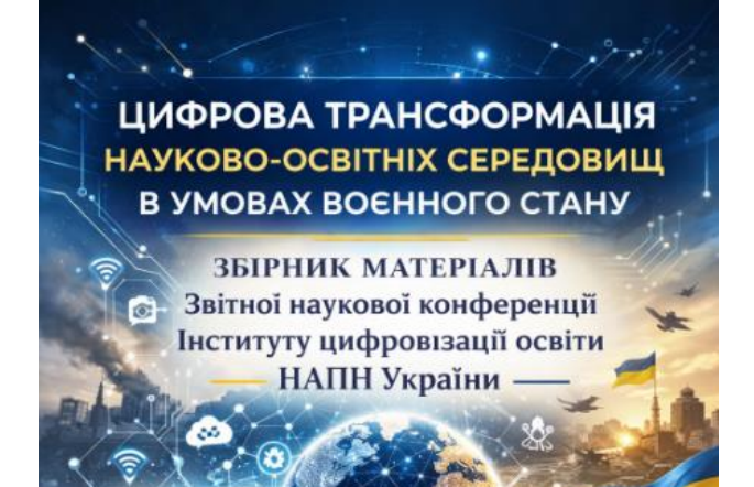 Опубліковано збірник матеріалів Звітної наукової конференції Інституту цифровізації освіти НАПН України