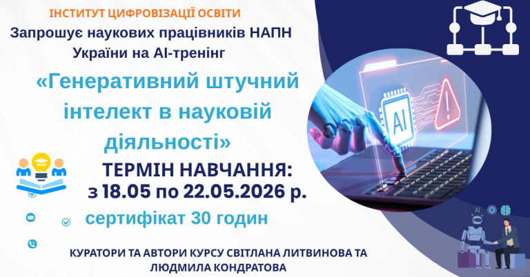 Тренінг для наукових працівників