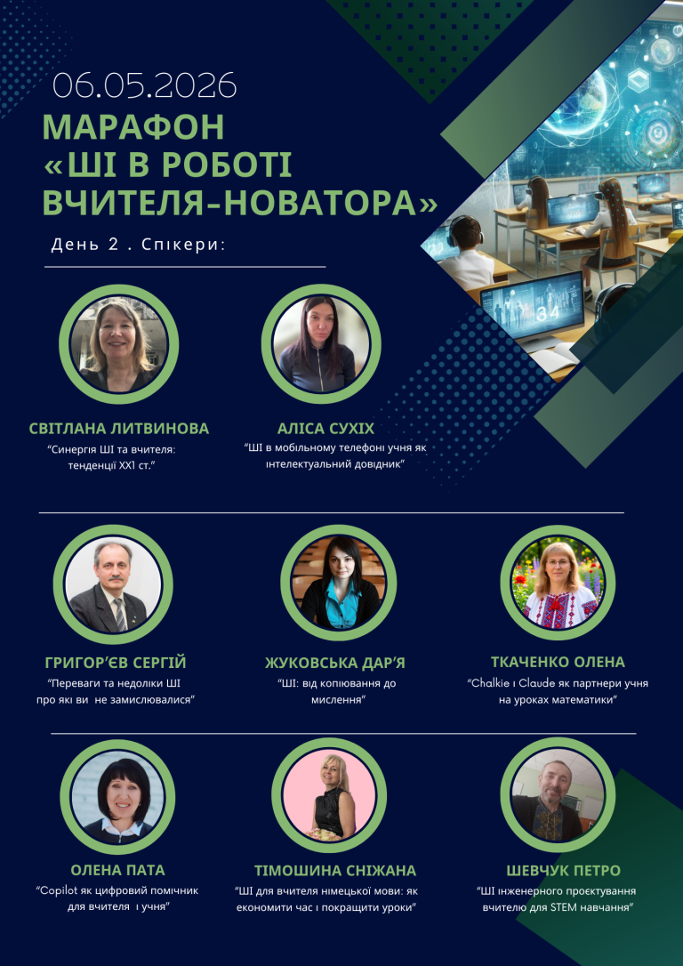 ІЦО НАПН України: Цифровий освітній марафон «Штучний інтелект в роботі вчителя-новатора»