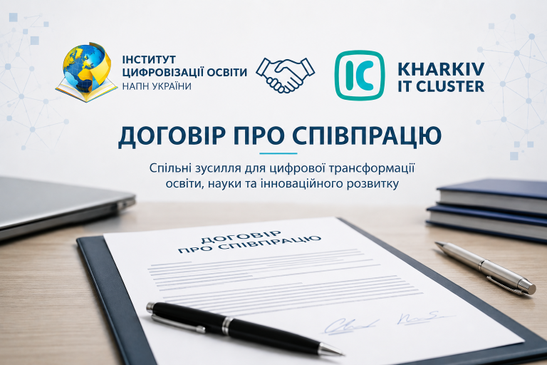 Інститут цифровізації освіти НАПН України та Харківський ІТ Кластер уклали договір про співпрацю