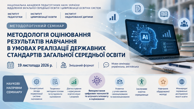 Методологічний семінар НАПН України